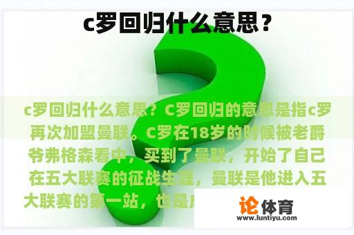 c罗回归什么意思？