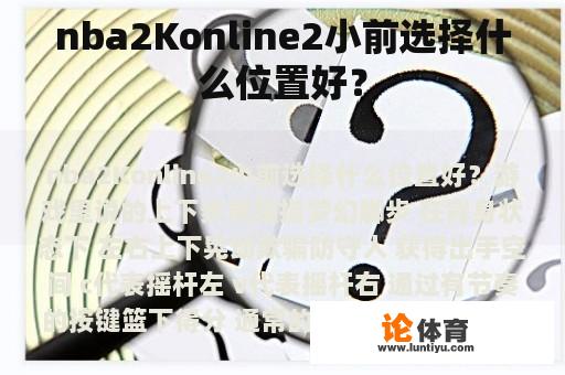 nba2Konline2小前选择什么位置好？