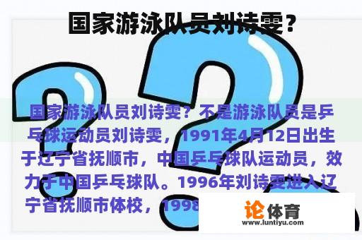 国家游泳队员刘诗雯？