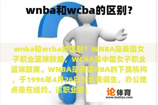 wnba和wcba的区别？