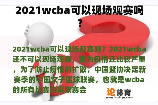 2021wcba可以现场观赛吗？