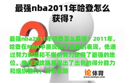 最强nba2011年哈登怎么获得？