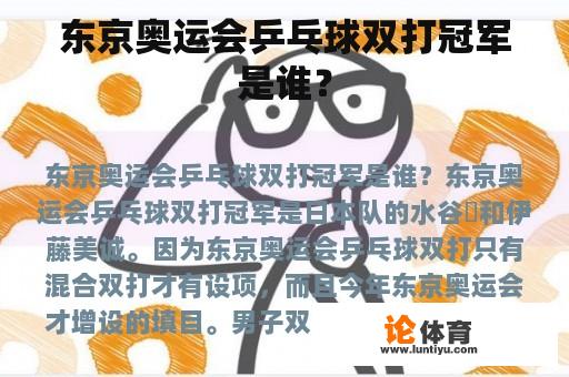 东京奥运会乒乓球双打冠军是谁？