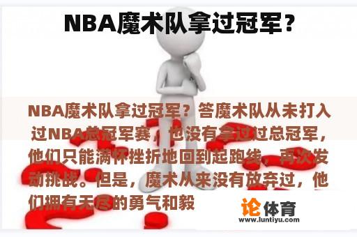 NBA魔术队是否曾获得过总冠军？