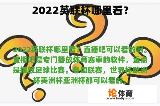 2022英联杯哪里看？