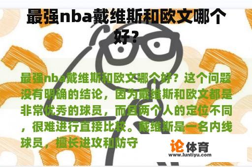 最强nba戴维斯和欧文哪个好？