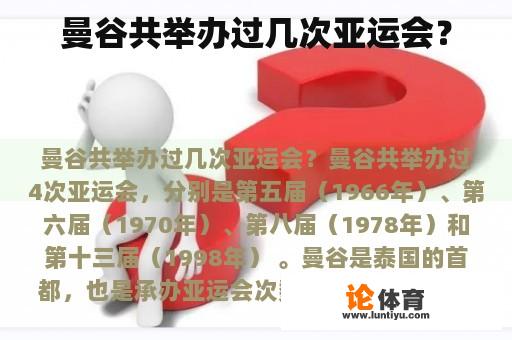 曼谷共举办过几次亚运会？