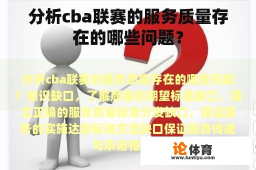 分析cba联赛的服务质量存在的哪些问题？