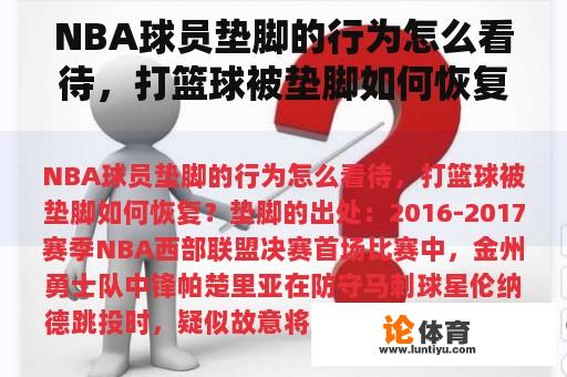 NBA球员垫脚的行为怎么看待，打篮球被垫脚如何恢复？