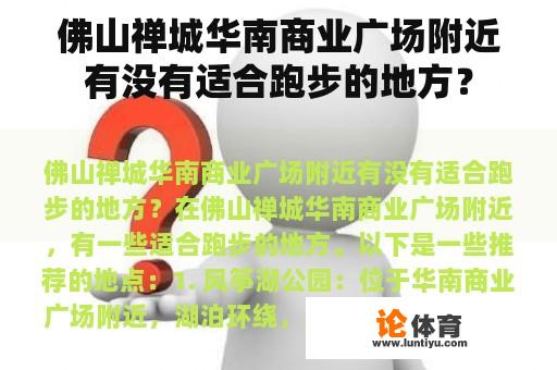 佛山禅城华南商业广场附近有没有适合跑步的地方？