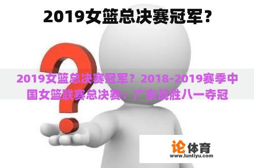 2019女篮总决赛冠军？