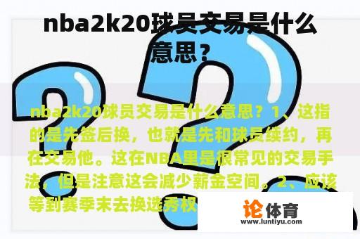 nba2k20球员交易是什么意思？