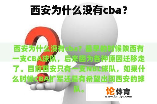 西安为什么没有cba？