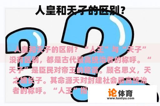 人皇和天子的区别？