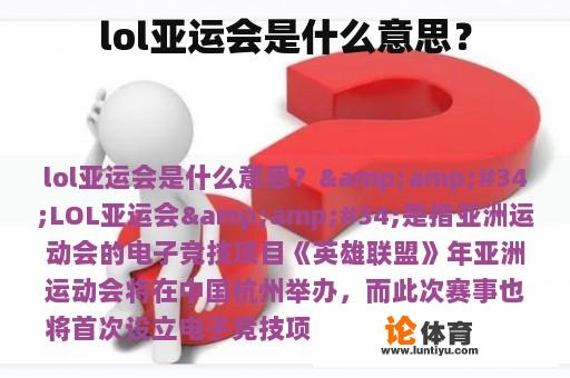 LOL亚运会是什么意思?