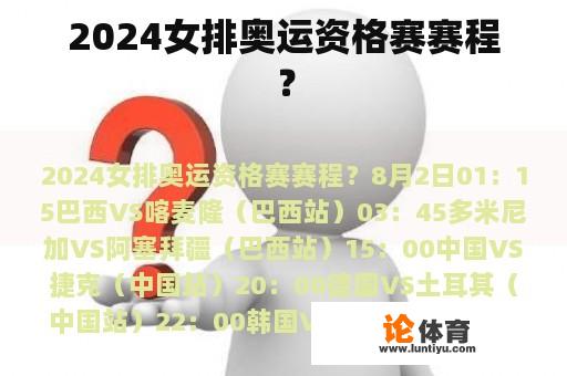 2024女排奥运资格赛赛程？