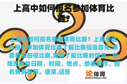 上高中如何报名参加体育比赛？