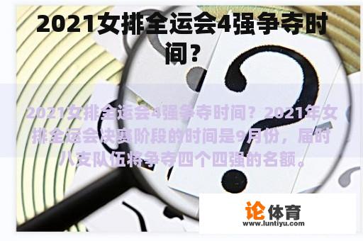 2021女排全运会4强争夺时间？