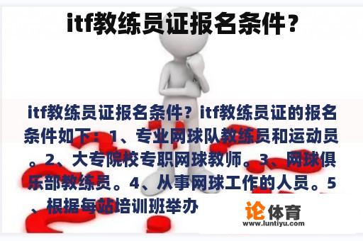 itf教练员证报名条件？