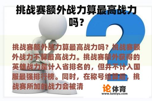 挑战赛额外战力算最高战力吗？