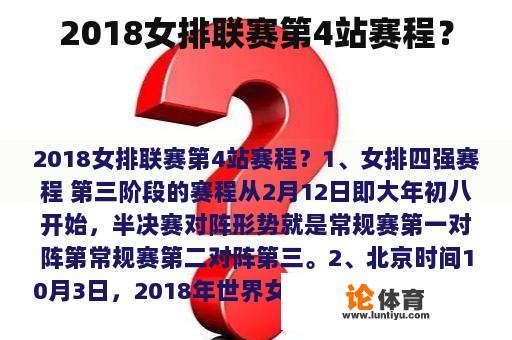 2018女排联赛第4站赛程？