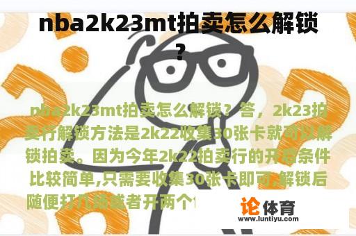 nba2k23mt拍卖怎么解锁？