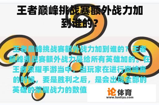 王者巅峰挑战赛额外战力加到谁的？