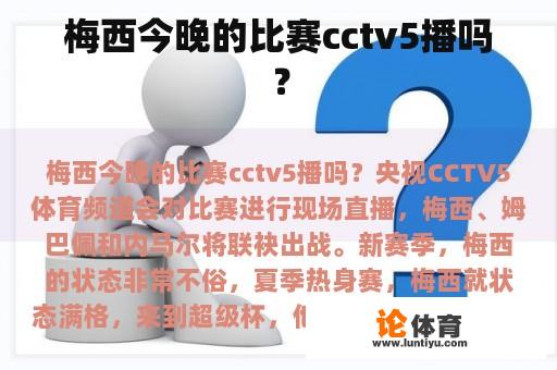 梅西今晚的比赛cctv5播吗？
