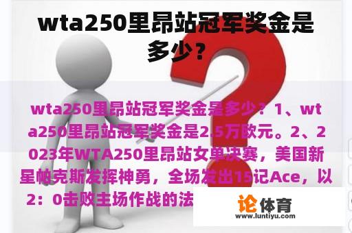 wta250里昂站冠军奖金是多少？