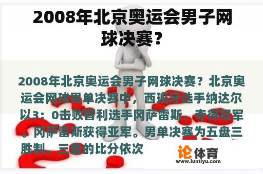 2008年北京奥运会男子网球决赛？