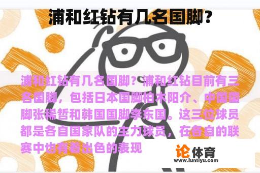 浦和红钻有几名国脚？