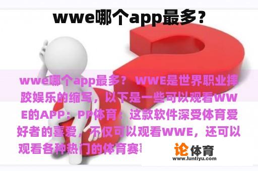 wwe哪个app最多？