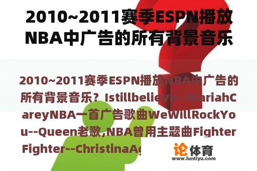 2010~2011赛季ESPN播放NBA中广告的所有背景音乐？