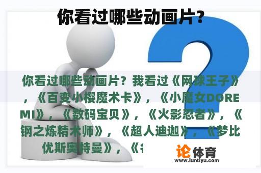 你看过哪些动画片? 你看过哪些动画片?