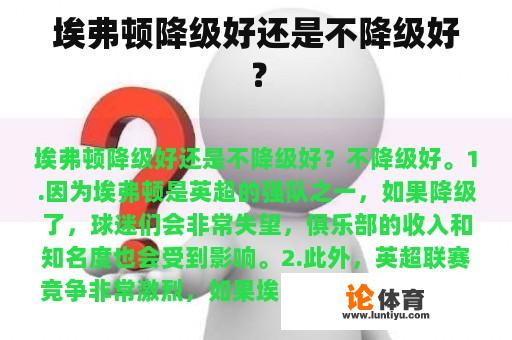 埃弗顿降级好还是不降级好? 埃弗顿降级好还是不降级好?