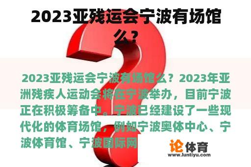 2023亚残运会宁波有场馆么？