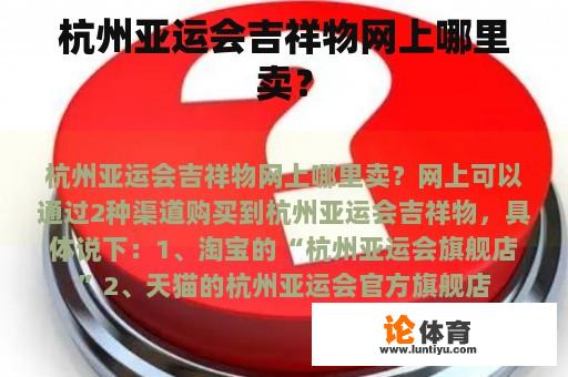 杭州亚运会吉祥物网上哪里卖？