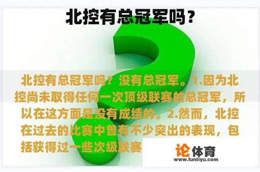 北控有总冠军吗？