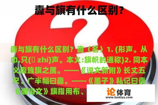 纛与旗有什么区别？