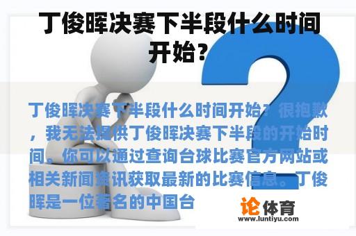 丁俊晖决赛下半段什么时间开始？