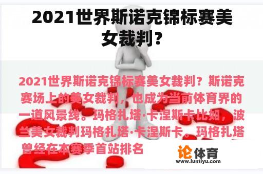 2021世界斯诺克锦标赛美女裁判？