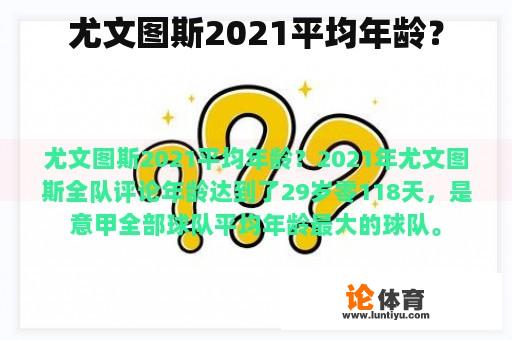 尤文图斯2021平均年龄？