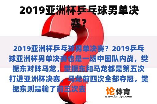 2019亚洲杯乒乓球男单决赛？