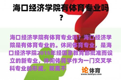 海口经济学院有体育专业吗？