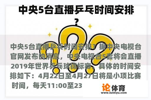 中央5台直播乒乓时间安排？