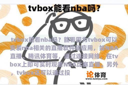 tvbox能看nba吗？