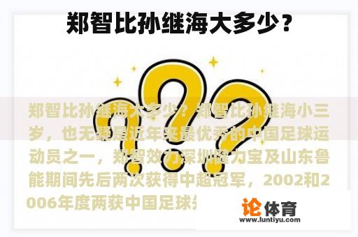 郑智比孙继海大多少？