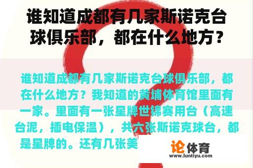 谁知道成都有几家斯诺克台球俱乐部，都在什么地方？
