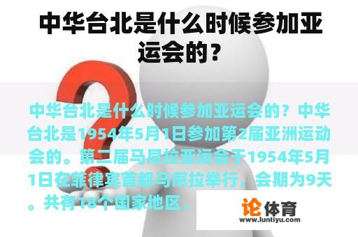 中华台北是什么时候参加亚运会的？