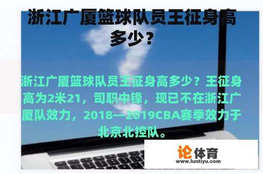 浙江广厦篮球队员王征身高多少？